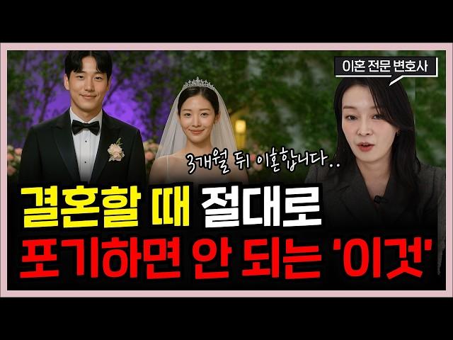 결혼하고 싶다고 '이것' 포기하지 마세요. 어차피 이혼합니다...