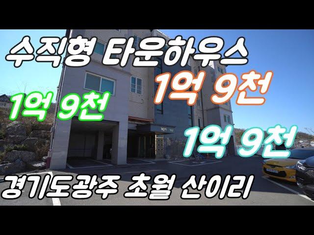 [105] 경기도광주타운하우스 / 빌라보다 저렴한 1억대 타운하우스
