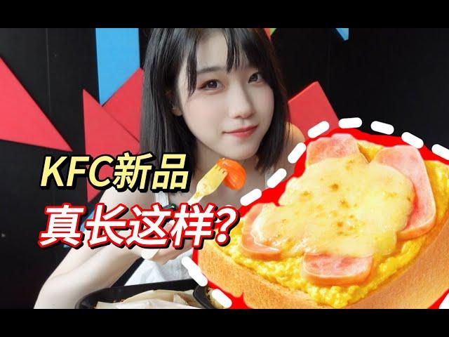 KFC新品云朵汤种吐司？可能比你网恋对象还照骗哦！