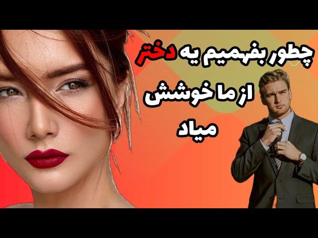 چطور بفهمم دختری عاشقم شده|چگونه بفهمیم دختری عاشق ما شده