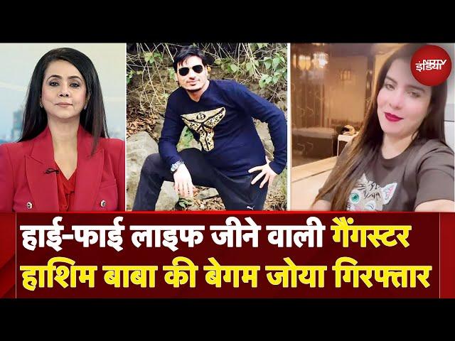 Zoya Khan Arrested: Gangster Hashim Baba की तीसरी पत्नी सलाखों के पीछे | 5 Ki Baat