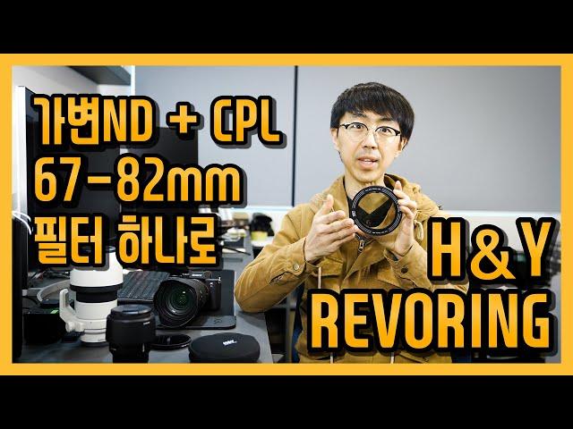 H&Y REVORING Variable ND + CPL Filter 67mm-82mm / 67-82mm 가변ND 필터