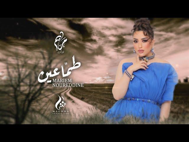 Mariem Noureddine - Tame3in  ( Exclusive Lyrics Clip ) | مريم نورالدين- طماعين