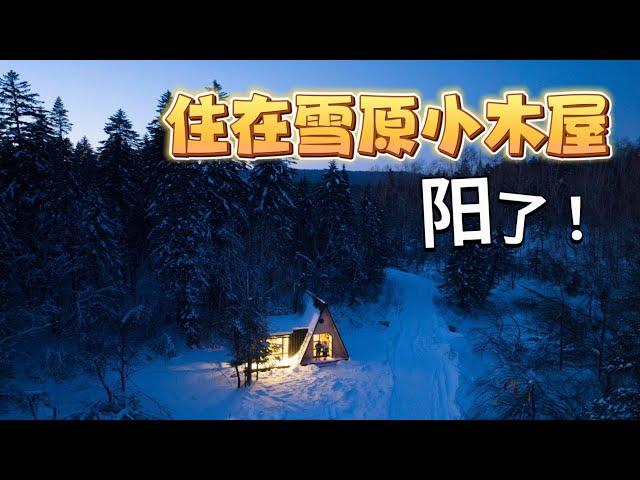 零下20度登长白山，住进雪原童话小木屋