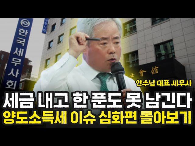 세금 내고 한 푼도 못 남긴다, 양도소득세 이슈 심화편 몰아보기 | 안수남 대표 세무사