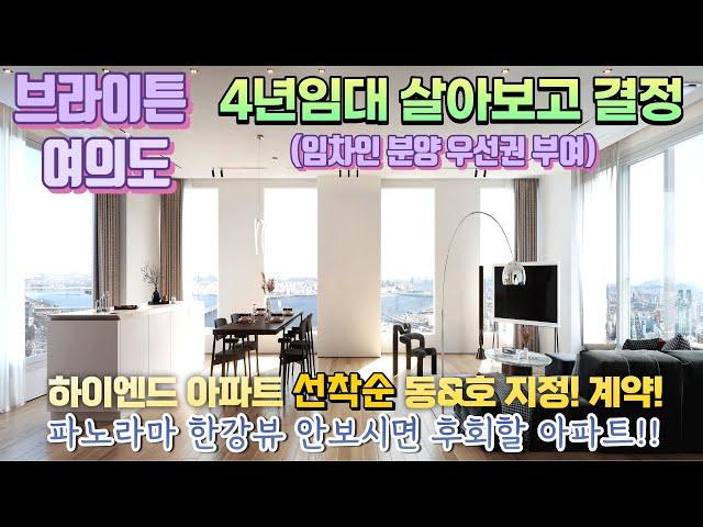 브라이튼 여의도 아파트 파노라마 한강뷰 시티뷰 더블역세권 여의도 아파트 최고급 프리미엄 브랜드의 가구와 마감재 가전 선착순 동/호 지정 서두르세요