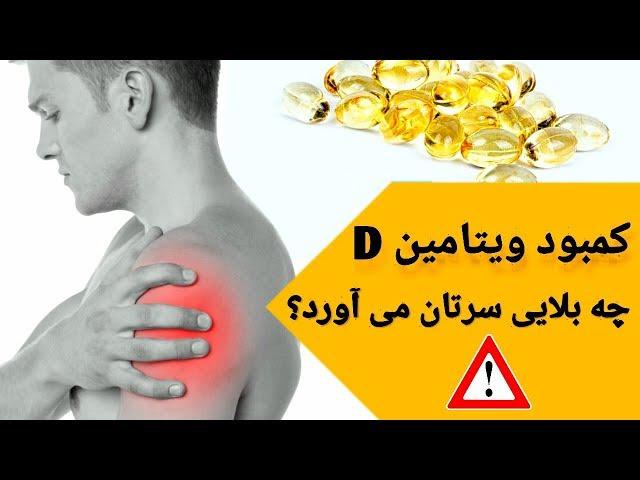 علائم وخطرات کمبود ویتامین دی ،کمبود ویتامین D با بدن ما چه می کند ؟