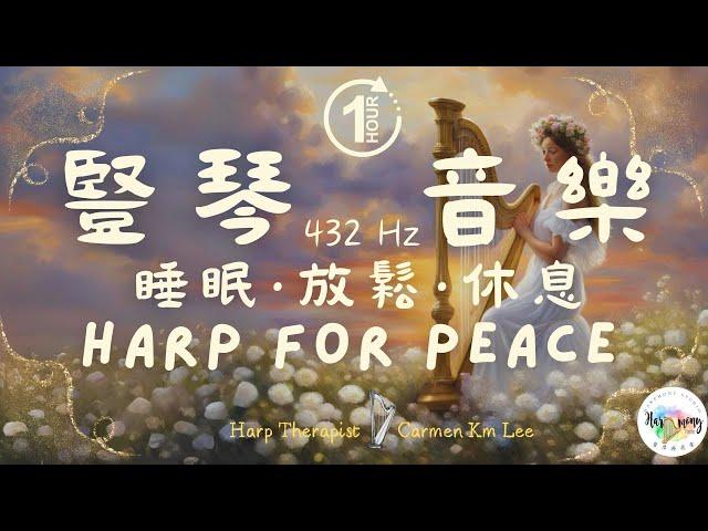 讓你平靜舒心的動人豎琴療癒音樂| 放鬆休息 ｜舒缓放松轻音乐｜432hz Comforting, soothing therapeutic Harp Music | Harp Therapy