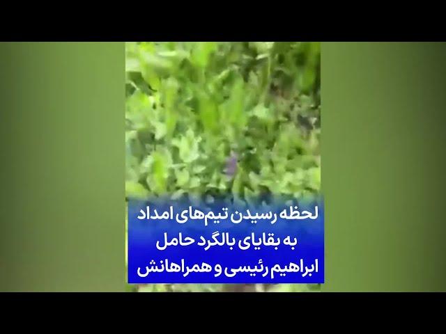 لحظه رسیدن تیم‌های امداد به بقایای بالگرد حامل ابراهیم رئیسی و همراهانش