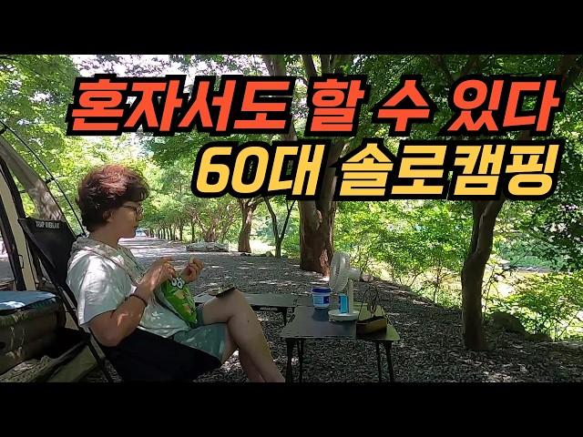 남편없이 혼자서도 가능한 60대 아줌마의 솔로차박 / 이제야 캠핑의 진정한 즐거움을 맛보고 왔습니다!