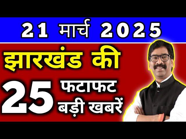 आज 20 मार्च 2025 झारखण्ड की ताजा खबर l Today Jharkhand News l Jharkhand Breaking News