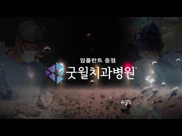 임플란트 중점 굿윌치과병원 하단