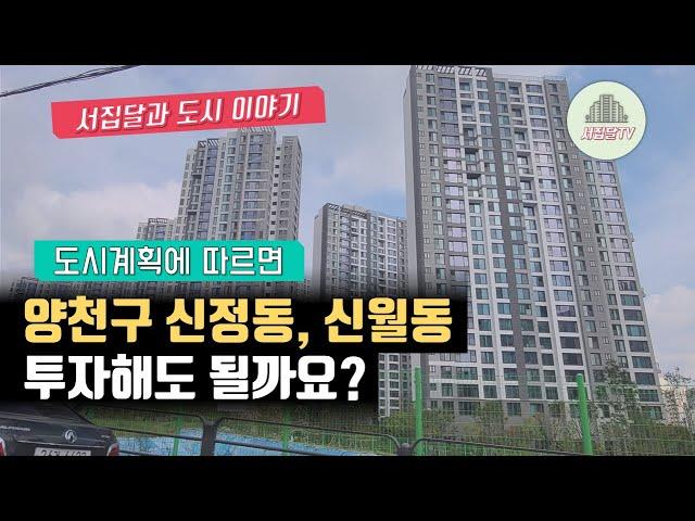 양천구 목동에 비해 저렴한 신정동, 신월동, 투자한다면 어디가 좋을까?