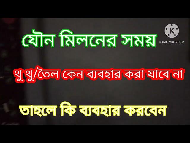 যৌন মিলনের সময় থু থু তৈল কেন ব্যবহার করবেন না। তাহলে কি ব্যবহার করবেন।