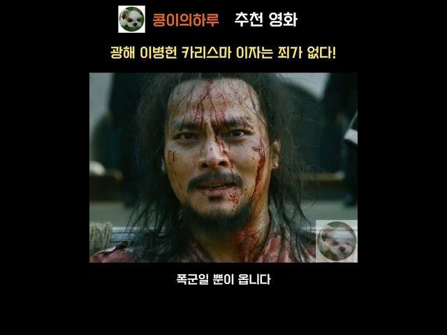 광해 이병헌의 레전드 연기 풀어줘라! 이자는 죄가 없다 유종호를 풀어주는 가짜왕
