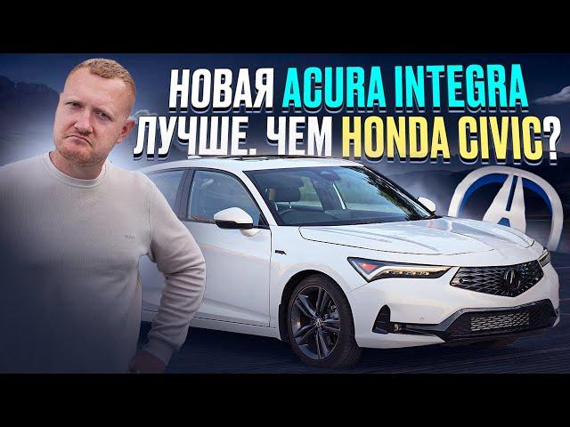 Новая ACURA INTEGRA: Лучше ли она Honda Civic? Обзор и Сравнение!