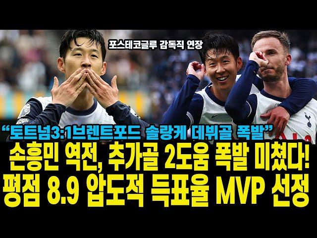 손흥민 역전, 추가골 2도움 폭발 미쳤다! 평점 8.9 압도적 득표율 MVP 선정 “토트넘3:1브렌트포드 솔랑케 데뷔골 폭발”