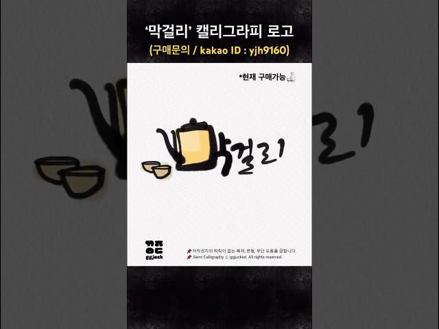 [끄적이스트] ‘막걸리’ 세 글자로 캘리그라피 로고 작업(sold out) #calligraphy #typography #손그림 #손글씨