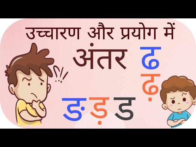 ड़, ङ, ढ और ढ़ के उच्चारण व प्रयोग में अंतर | Correct Pronunciation of Hindi Alphabets  | Seekh Le |