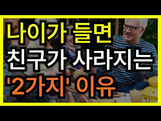 나이가 들어가면서 친구가 사라지는 이유는 결국 이 '2가지' 때문입니다│ 노후대비 │ 노후준비 │ 노후조언 │ 인생조언