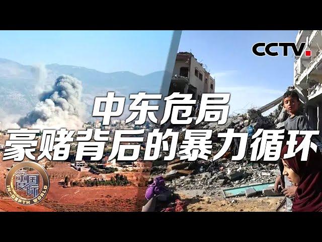 中东危局 豪赌背后的暴力循环 20241026 | CCTV中文《深度国际》