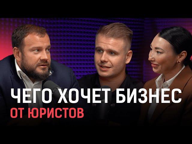 Чего бизнес хочет от юристов и как юристам привлечь внимание бизнеса