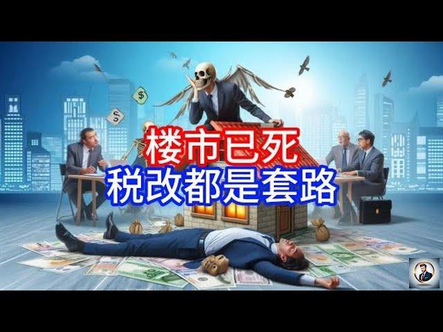 【Boss經濟世界】楼市已死，税改都是套路