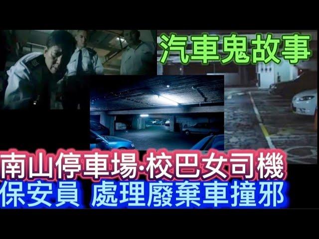 香港粵語•汽車鬼故事| 中EN字 | 南山停車場•保安員•處理廢棄車•撞邪 | 校巴女司機•女鬼坐順風車 | 荃錦公路•大帽山•司機見鬼 #精選鬼故 #真人真事#scary #怪談 #鬼故