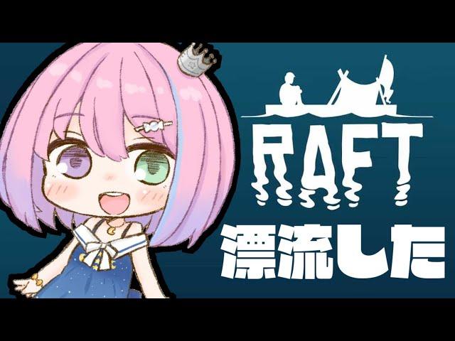 #01【 Raft 】漂　流　し　た　の　ら　【#姫森ルーナ/ホロライブ】
