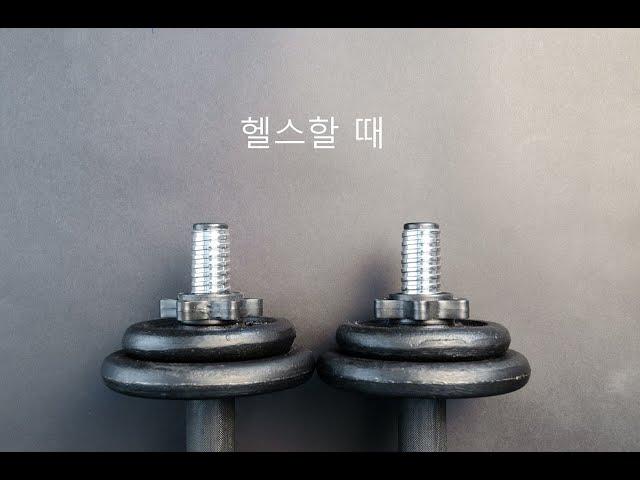 [헬스할 때 듣기 좋은 음악 feat. 크로스핏] 이러다 헬창 되것네/ health training music, health training playlist