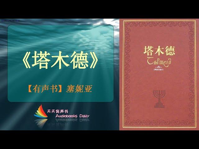 【有声书】《塔木德》塞妮亚（完整精华版）一本包含犹太人世代相传的犹太智慧精华之书 – 天天有声书 Audiobooks Daily出品｜Official Channel