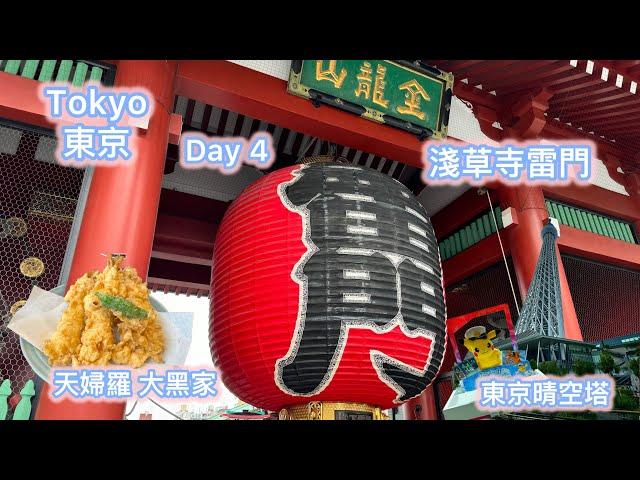  淺草寺雷門 & 登上東京晴空塔- 東京趴趴走 第四天 4K