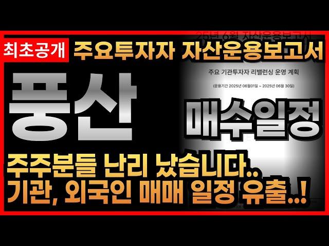 [풍산 주가전망] 기관, 외국인 매수일정 최초공개! 풍산 주주들 전부 이 보고서 일정에 맞춰서 매매합니다. #풍산 #방산관련주 #이재명정책주
