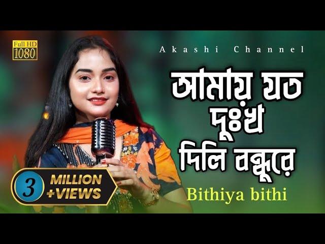 আমায় যত দুঃখ দিলি বন্ধুরে | Amay Joto Dukkho Dili Boundhu Re | Bithiya Bithi | Akashi Channel