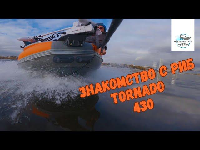 Первое знакомство РИБ Tornado 430 с интегрированным фальшбортом