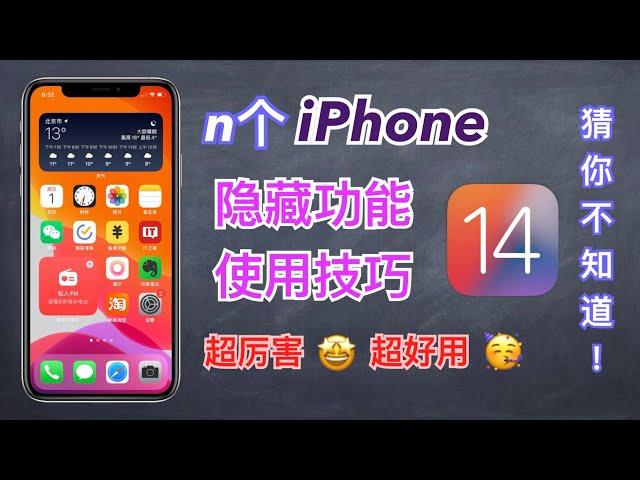 【iPhone使用技巧】28个你不知道的iPhone隐藏功能和使用技巧！超赞、超实用｜iPhone13用户必看【翻滚吧阿辉】