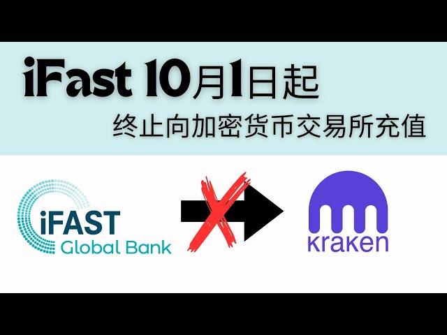 iFast 10月1日起不能再向加密货币交易所充值，但可以接受来自符合FCA监管的交易所出金，也就是说，依然能接Kraken和CEX.io的英镑出金，可通过Fiat24转账欧元到Neverless买U