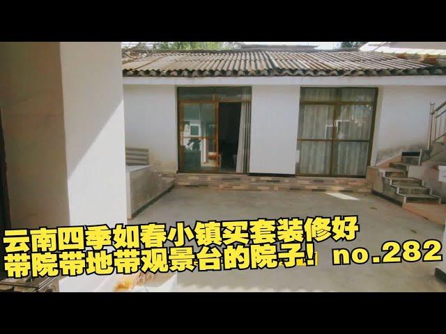 云南四季如春小镇买套装修好带院带地带观景台的院子！no.282