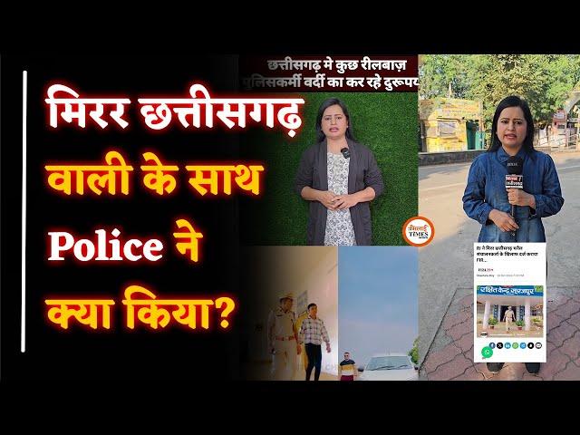 Mirror Chhattisgarh की Soma के साथ क्या हुआ| उन्हीं की जुबानी सुनिए| IAN-24| Yogesh