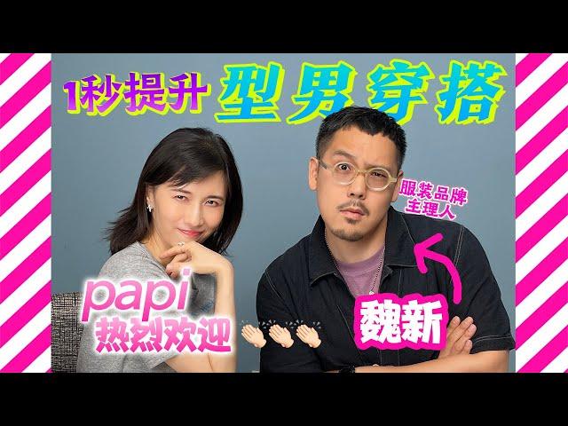 papi酱 - 【papi热烈欢迎】买手店主理人魏新来做客！【papi酱的日常分享】