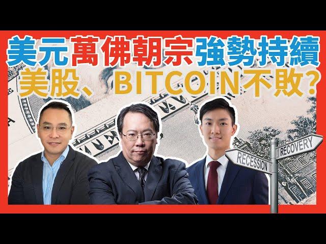 美元萬佛朝宗強勢持續  美股、BITCOIN不敗？ #牛熊證 #認股證 #HSBC #Warrant #CBBC #沈大師 #沈振盈  #一周輪證焦點   #stocks     │