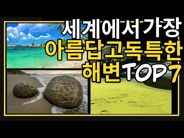 세계에서 가장 아름답고 독특한 해변 TOP7