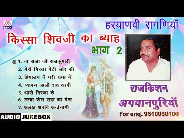 किस्सा शिव जी का ब्याह Vol-2 # Kissa Shiv Ji Ka Byah Vol-2 # Haryanvi Ragni # Raj Kishan Agwanpuria