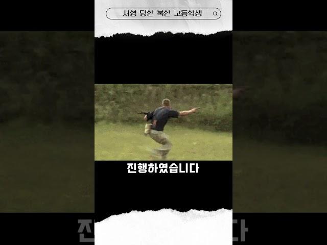 헐...북한 고등학생이 처형당했습니다 #shorts