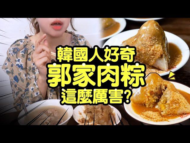 韓國人好奇郭家肉粽這麼厲害？高雄鹽埕美食