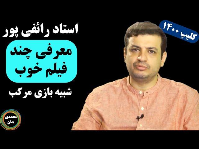 فیلم های پیشنهادی استاد رائفی پور شبیه بازی مرکب