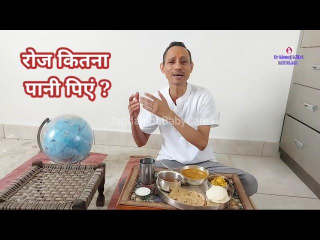 रोज कितना पानी पिएं ? | How much water to drink daily drmanojmittal MbbsMd