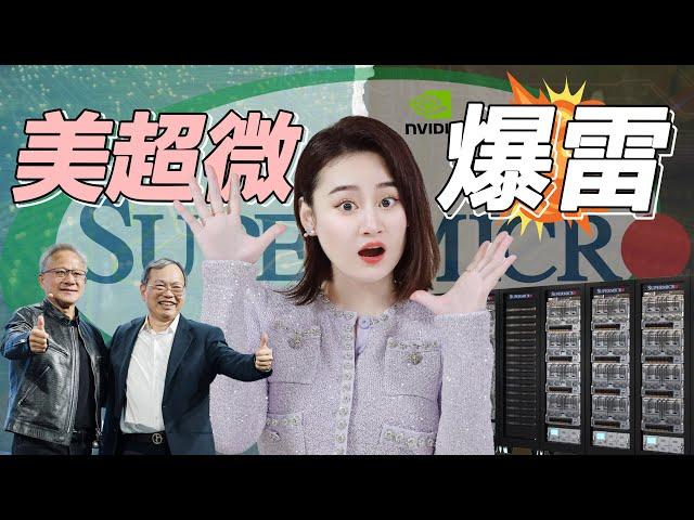 [半導體] 一口氣了解Supermicro美超微爆雷！財務造假、輝達撤單 - 它還能更衰嗎