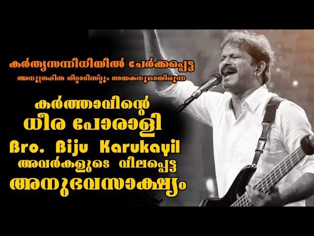 കർത്താവിന്റെ ധീര പോരാളി Bro. Biju Karukayil അവർകളുടെ വിലപ്പെട്ട ചില നിമിഷങ്ങൾ