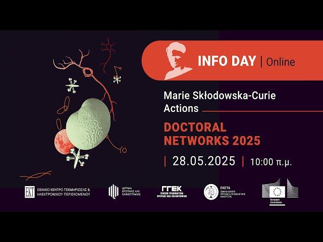 Ημερίδα Ενημέρωσης για τις Δράσεις Doctoral Networks των Marie Skłodowska-Curie Actions